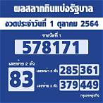 ตรวจลอตเตอรี่วันที่ 1 ตุลาคม 64
